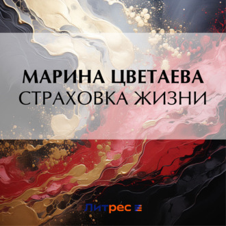 Обложка книги «Страховка жизни»