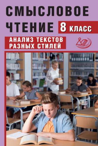 Обложка книги «Смысловое чтение. 8 класс. Анализ текстов разных стилей»