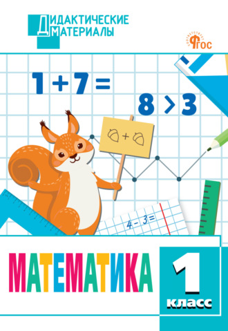 Обложка книги «Математика. Разноуровневые задания. 1 класс»