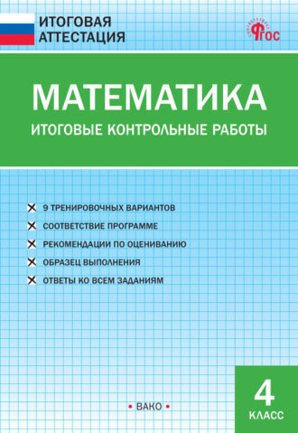 Обложка книги «Математика. Итоговые контрольные работы. 4 класс»