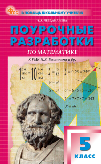 Обложка книги «Поурочные разработки по математике. 5 класс. Пособие для учителя (к УМК Н.Я. Виленкина и др. (М.: Просвещение))»