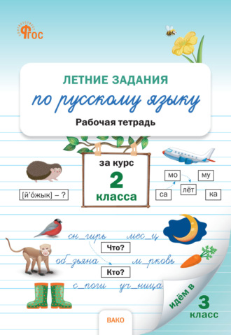 Обложка книги «Летние задания по русскому языку за курс 2 класса. Рабочая тетрадь»