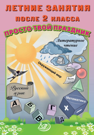 Обложка книги «Летние занятия после 2 класса. Просто твой праздник»