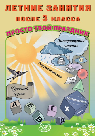 Обложка книги «Летние занятия после 3 класса. Просто твой праздник»