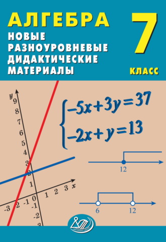 Е. В. Лукьянова. Алгебра. 7 класс. Новые разноуровневые дидактические материалы