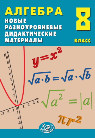 Обложка книги «Алгебра. 8 класс. Новые разноуровневые дидактические материалы»