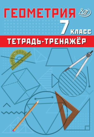 Обложка книги «Геометрия. 7 класс. Тетрадь-тренажёр»