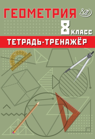 Обложка книги «Геометрия. 8 класс. Тетрадь-тренажёр»