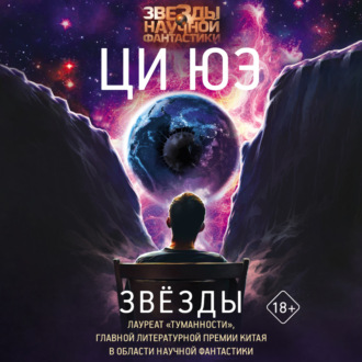 Обложка книги «Звёзды»