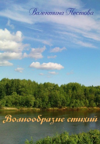 Обложка книги «Волнообразие стихий»