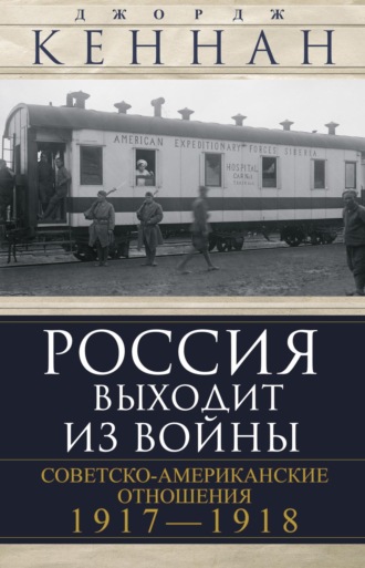 Обложка книги «Россия выходит из войны. Советско-американские отношения, 1917–1918»