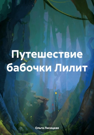 Обложка книги «Путешествие бабочки Лилит»