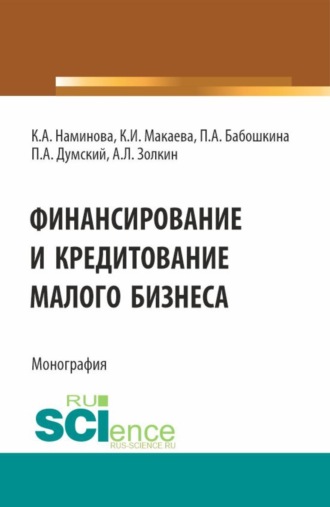 Александр Леонидович Золкин. Финансирование и кредитование малого бизнеса. (Аспирантура, Бакалавриат, Магистратура). Монография.