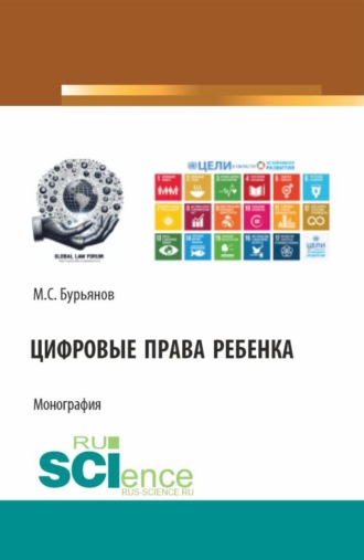 Максим Сергеевич Бурьянов. Цифровые права ребенка. (Аспирантура, Бакалавриат, Магистратура). Монография.