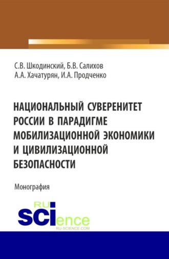 Сергей Всеволодович Шкодинский. Национальный суверенитет России в парадигме мобилизационной экономики и цивилизационной безопасности. (Аспирантура, Бакалавриат, Магистратура). Монография.
