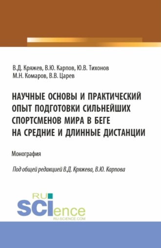 Владимир Юрьевич Карпов. Научные основы и практический опыт подготовки сильнейших спортсменов мира в беге на средние и длинные дистанции. (Бакалавриат, Магистратура, Специалитет). Монография.