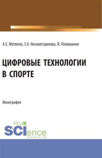 Зифа Ханяфиевна Низаметдинова. Цифровые технологии в спорте. (Бакалавриат, Магистратура). Монография.