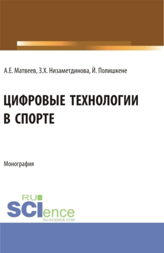 Зифа Ханяфиевна Низаметдинова. Цифровые технологии в спорте. (Аспирантура, Бакалавриат, Магистратура). Монография.