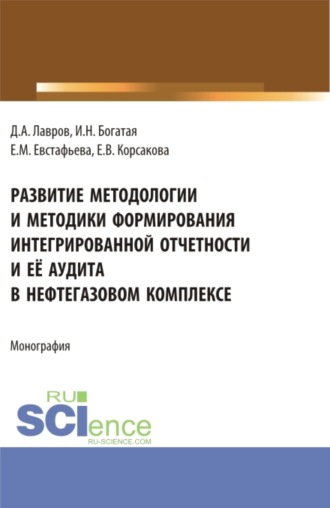 Ирина Николаевна Богатая. Развитие методологии и методики формирования интегрированной отчетности и её аудита в нефтегазовом комплексе. (Аспирантура, Бакалавриат, Магистратура). Монография.