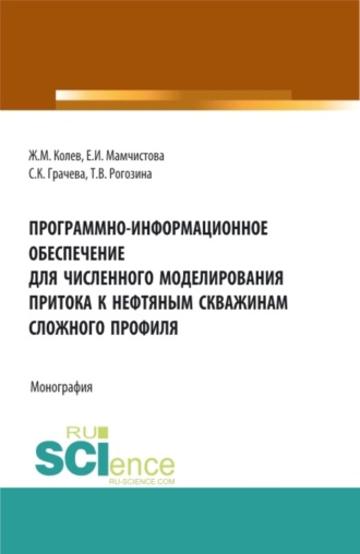 Татьяна Валентиновна Рогозина. Программно-информационное обеспечение для численного моделирования притока к нефтяным скважинам сложного профиля. (Бакалавриат, Магистратура). Монография.