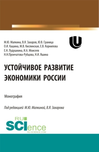 Елена Валерьевна Корнилова. Устойчивое развитие экономики России. (Аспирантура, Бакалавриат, Магистратура, Специалитет). Монография.