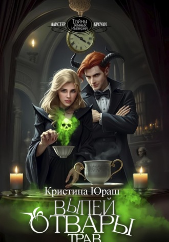 Обложка книги «Выпей отвары трав»