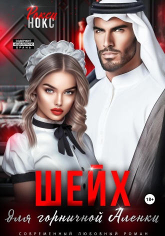 Обложка книги «Шейх для горничной Аленки»