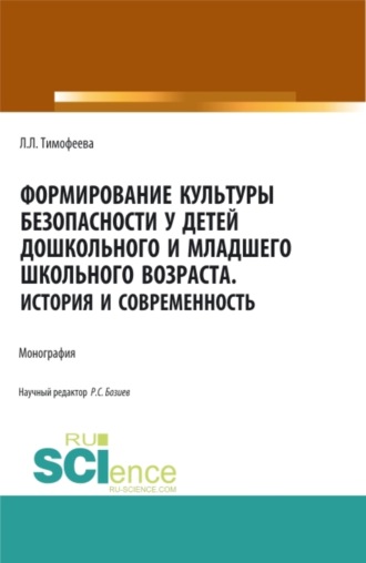 Лилия Львовна Тимофеева. Формирование культуры безопасности у детей дошкольного и младшего школьного возраста.История и современность. (Аспирантура, Бакалавриат, Магистратура). Монография.