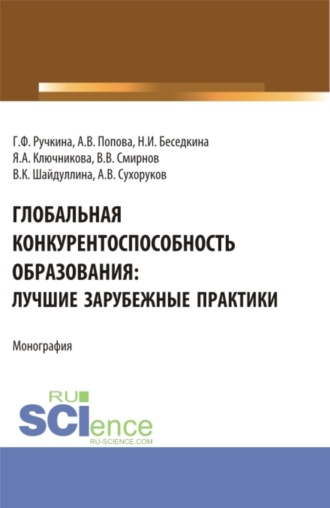 Анна Владиславовна Попова. Глобальная конкурентоспособность образования: лучшие зарубежные практики. (Бакалавриат). Монография.