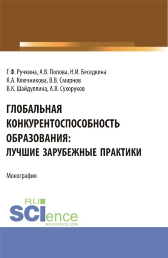 Анна Владиславовна Попова. Глобальная конкурентоспособность образования: лучшие зарубежные практики. (Аспирантура, Бакалавриат, Магистратура). Монография.