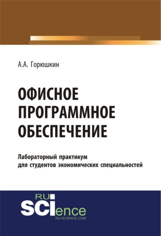 Александр Алексеевич Горюшкин. Офисное программное обеспечение. (Бакалавриат, Специалитет). Учебное пособие.