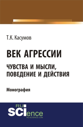 Тофик Касум-Оглы (Касумович) Касумов. Век агрессии. (Бакалавриат, Магистратура). Монография.