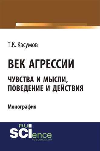 Век агрессии. (Бакалавриат, Магистратура, Специалитет). Монография.. 