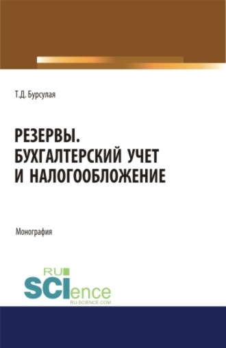 Тенгиз Джвебевич Бурсулая. Резервы. Бухгалтерский учет и налогообложение. (Аспирантура, Специалитет). Монография.