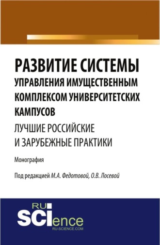 Марина Алексеевна Федотова. Развитие системы управления имущественным комплексом университетских кампусов: лучшие российские и зарубежные практики. (Аспирантура, Бакалавриат). Монография.