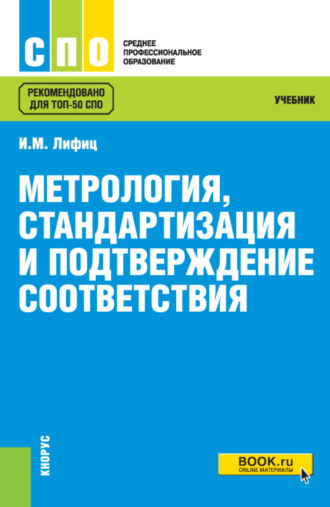 Иосиф Моисеевич Лифиц. Метрология, стандартизация и подтверждение соответствия. (СПО). Учебник.