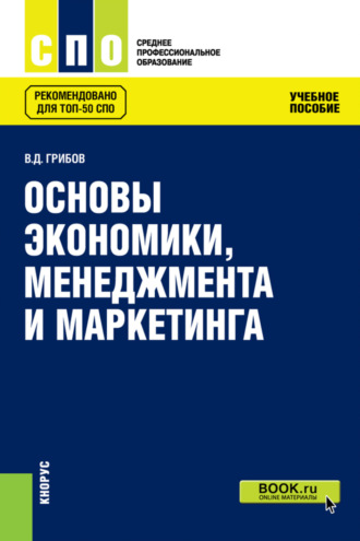 Владимир Дмитриевич Грибов. Основы экономики, менеджмента и маркетинга. (СПО). Учебное пособие.