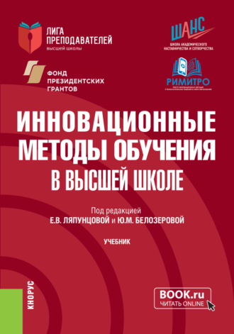 Елена Вячеславовна Ляпунцова. Инновационные методы обучения в высшей школе. (Аспирантура, Магистратура). Учебник.