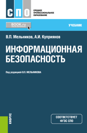 Владимир Павлович Мельников. Информационная безопасность. (СПО). Учебник.