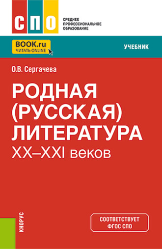 Оксана Викторовна Сергачева. Родная (русская) литература XX-XXI веков. (СПО). Учебник.