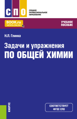 Николай Леонидович Глинка. Задачи и упражнения по общей химии. (СПО). Учебное пособие.