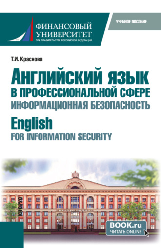 Татьяна Ивановна Краснова. Английский язык в профессиональной сфере: информационная безопасность English for Information Security. (Бакалавриат). Учебное пособие.