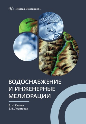 Обложка книги «Водоснабжение и инженерные мелиорации»
