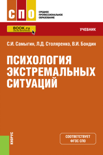 Людмила Дмитриевна Столяренко. Психология экстремальных ситуаций. (СПО). Учебник.