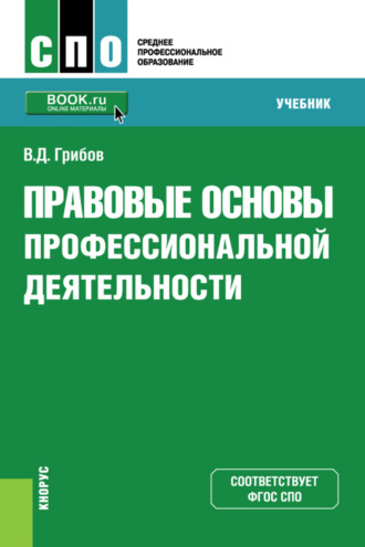 Владимир Дмитриевич Грибов. Правовые основы профессиональной деятельности. (СПО). Учебник.