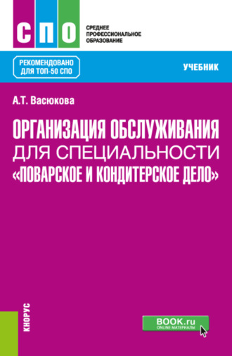 Организация обслуживания для специальности Поварское и кондитерское дело . (СПО). Учебник.. 