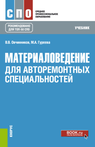 Марина Алексеевна Гуреева. Материаловедение: для авторемонтных специальностей. (СПО). Учебник.