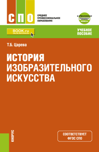 Татьяна Борисовна Царева. История изобразительного искусства и Приложение: Дополнительные материалы. (СПО). Учебное пособие.