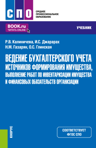 Раиса Васильевна Калиничева. Ведение бухгалтерского учета источников формирования имущества, выполнение работ по инвентаризации имущества и финансовых обязательств организации. (СПО). Учебник.