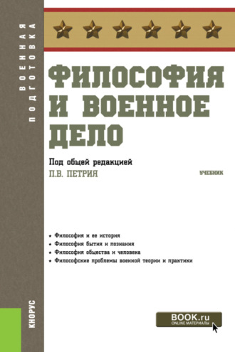 Виталий Викторович Кафтан. Философия и военное дело. (Бакалавриат, Специалитет). Учебник.